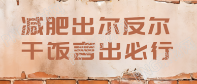 土味农村墙棕色文字宣传微信公众号首图