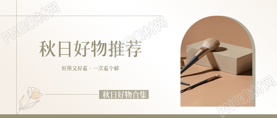 化妆刷秋日种草合集宣传微信公众号首图
