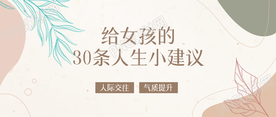 莫兰迪色系精致女孩人生建议分享微信公众号首图