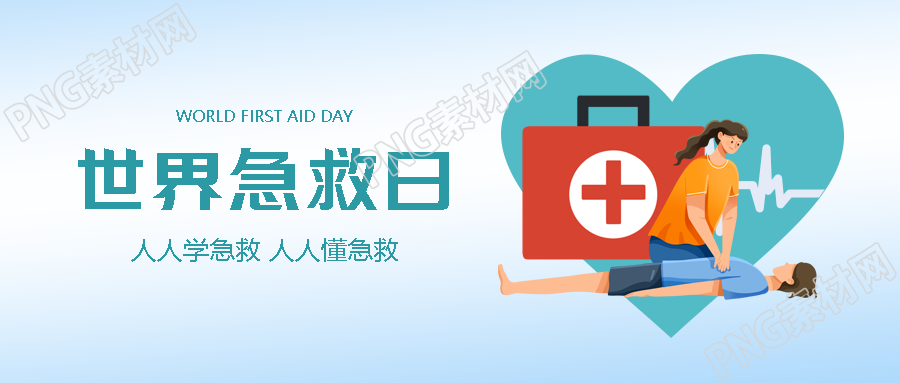 浅蓝色弥散风世界急救日纪念节日微信公众号首图