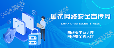 网络安全靠人民卡通技术男微信公众号首图