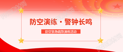 全校师生防空紧急疏散演练活动总结微信公众号首图