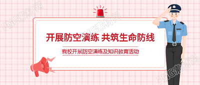 卡通警察创意全校师生防空演练微信公众号首图