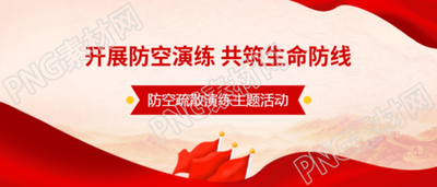防空应急疏散演练主题活动微信公众号首图
