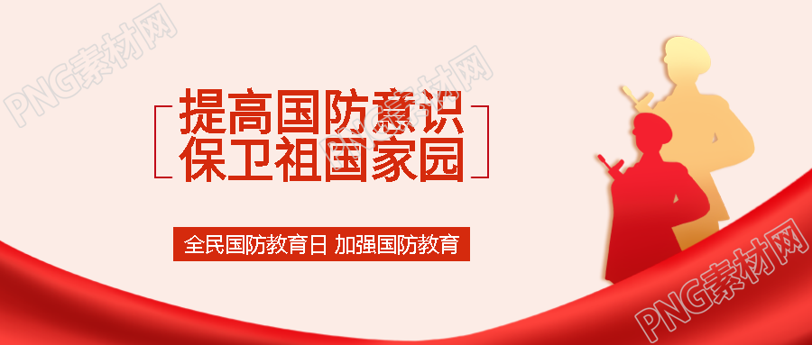 普及国防教育增强全民国防观念微信公众号首图