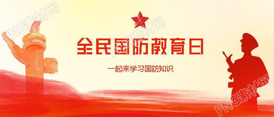 卡通雄伟华表国防教育日宣传微信公众号首图