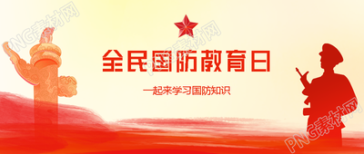 卡通雄伟华表国防教育日宣传微信公众号首图