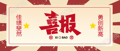 企业团队业绩勇创新高复古风喜报微信公众号首图