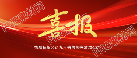 第三季度销售部喜报创意宣传微信公众号首图