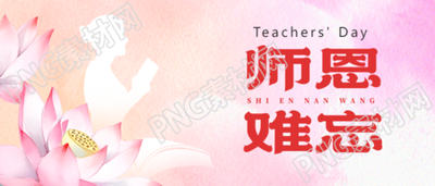 弥散风师恩难忘白色教师剪影微信公众号首图