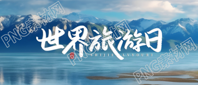 唯美世界旅游日旅游景点实景微信公众号首图