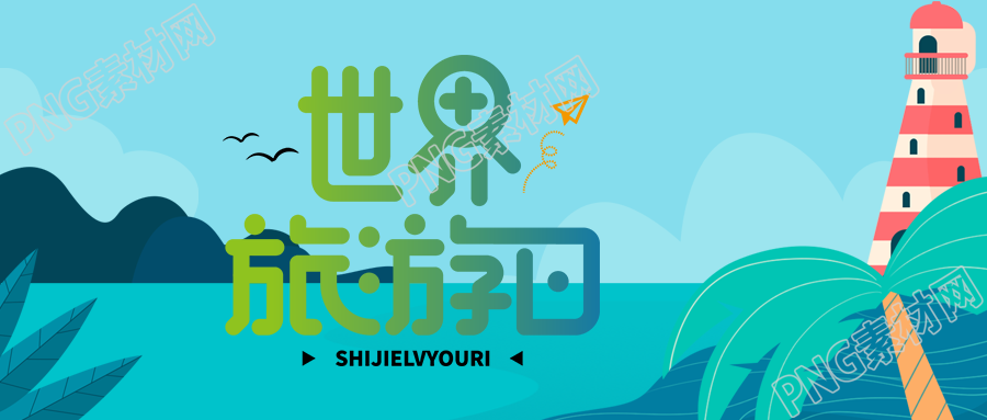 世界旅游日创意红白灯塔微信公众号首图