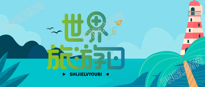 世界旅游日创意红白灯塔微信公众号首图