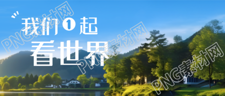蓝天白云实景我们1起看世界微信公众号首图