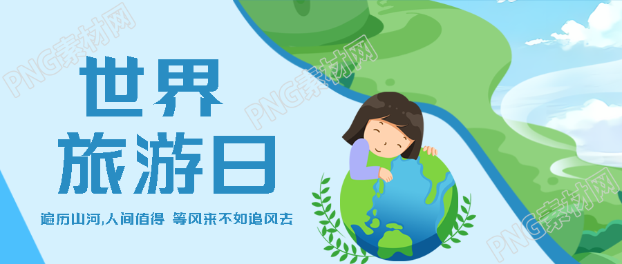 遍历山河人间值得世界旅游日微信公众号首图