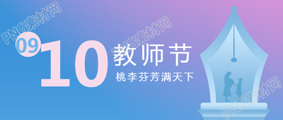创意钢笔笔尖欢庆教师节微信公众号首图