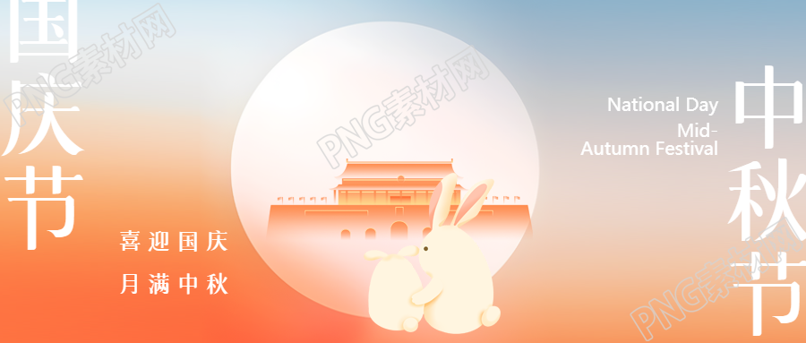 中秋佳节迎国庆弥散风宣传微信公众号首图