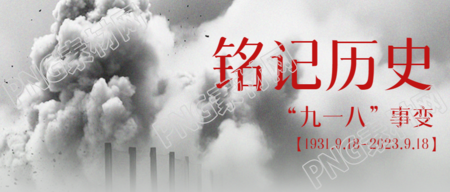 九一八事变纪念日居安思危珍爱和平微信公众号首图
