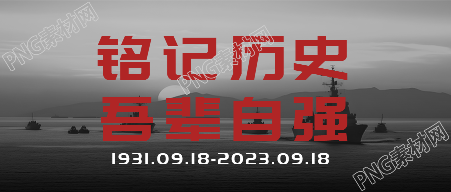 灰色简约九一八事变铭记历史微信公众号首图