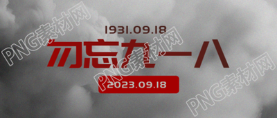 九一八事变纪念日铭记历史微信公众号首图