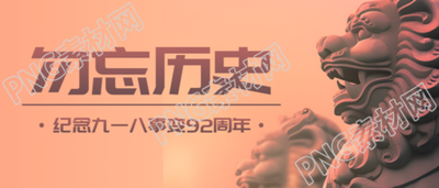 雄伟石狮实景九一八勿忘历史微信公众号首图