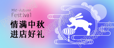 弥散风中秋节进店好礼相赠微信公众号首图