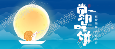 酥软细腻皮酥馅香中秋节月饼促销微信公众号首图