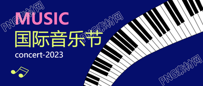 国际音乐节音乐文化交流微信公众号首图