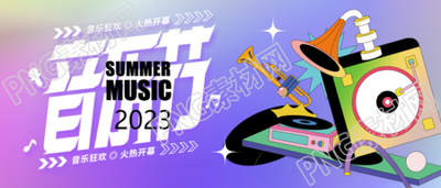 青年音乐节创意乐器演出微信公众号首图