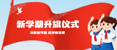 红旗背景新学期升旗仪式创意微信公众号首图