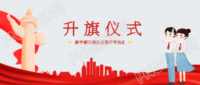 红色城市建筑剪影高中生升旗仪式微信公众号首图