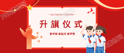 少先队员行队礼升旗仪式创意微信公众号首图