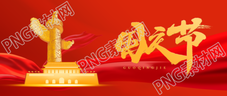 祝愿祖国国泰民安国庆节快乐微信公众号首图