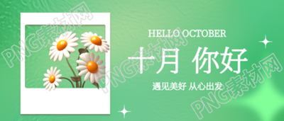 十月你好白色小雏菊3D风格微信公众号首图