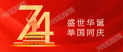 国庆佳节举国同庆祖国繁荣昌盛微信公众号首图