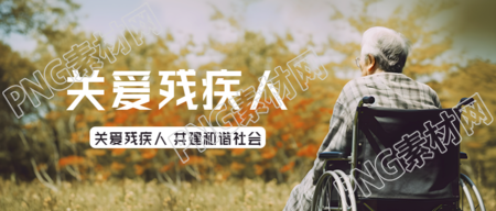 全国残疾预防日残疾老人实景微信公众号首图