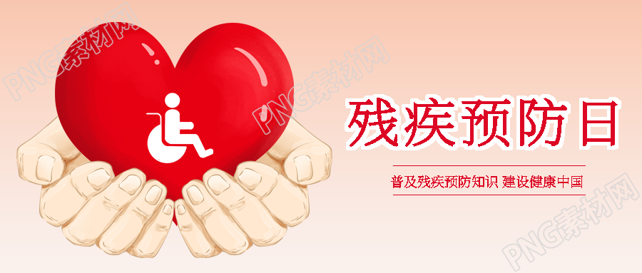 普及残疾预防知识建设健康中国微信公众号首图
