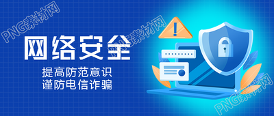 提高防范意识谨防电信诈骗创意微信公众号首图
