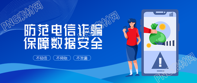不轻信不转账不泄露防范电信诈骗微信公众号首图