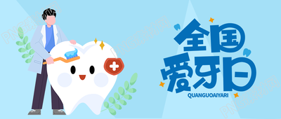 简约全国爱牙日健康口腔幸福家庭微信公众号首图