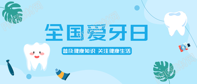 卡通小表情牙齿全国爱牙日宣传微信公众号首图
