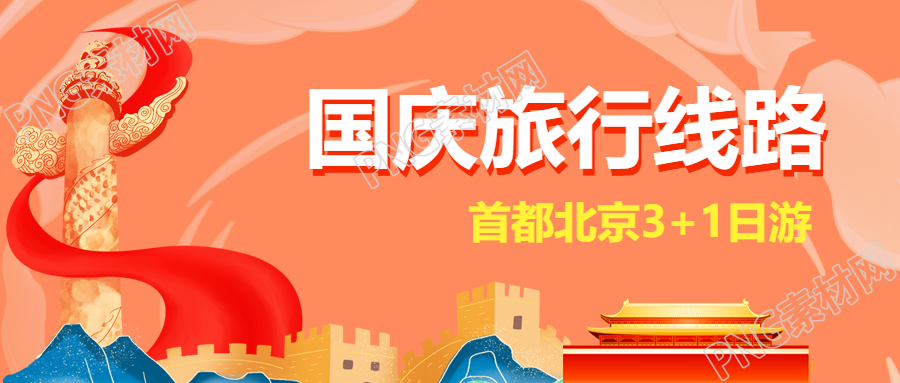 雄伟华表红飘带国庆出游路线微信公众号首图