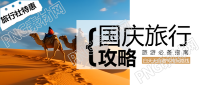 旅行社特惠国庆节旅游攻略宣传微信公众号首图
