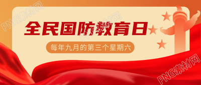 国防教育日国防观念知识科普微信公众号首图