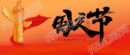 家和国盛万事兴国庆节快乐微信公众号首图