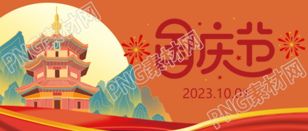 十月一国庆节举国同庆微信公众号首图