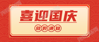 红色祥云背景国庆放假通知微信公众号首图