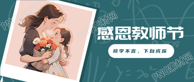 教师节盛行千里不忘师恩微信公众号首图