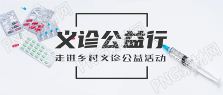 走进乡村义诊公益活动爱心医疗微信公众号首图