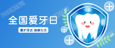 全国爱牙日保健知识科普小清新微信公众号首图